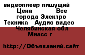 видеоплеер пишущий LG › Цена ­ 1 299 - Все города Электро-Техника » Аудио-видео   . Челябинская обл.,Миасс г.